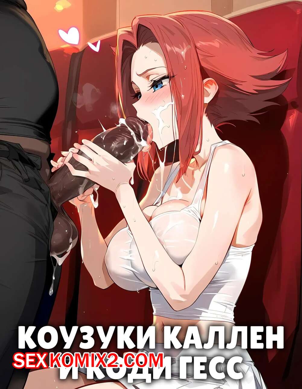 Порно комикс Коузуки Каллен и Коди Гесс. Kouzuki Kallen x Code Geass. Ecchi AI
