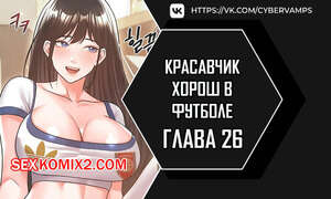 Порно комикс Красавчик хорош в футболе. Часть 26 и 27 и 28. eolgulcheonjaega chugguleul jalham