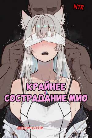 Порно комикс Крайнее сострадание Мио. Mio Extreme Compassion. Blazukyo.