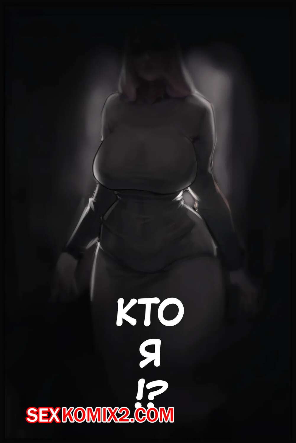 Порно комикс Кто я. Who Am I. TMFD