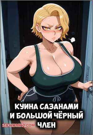 Порно комикс Куина Сазанами и большой черный член. Kuina Sazanami x BBC. FuyuBloom.