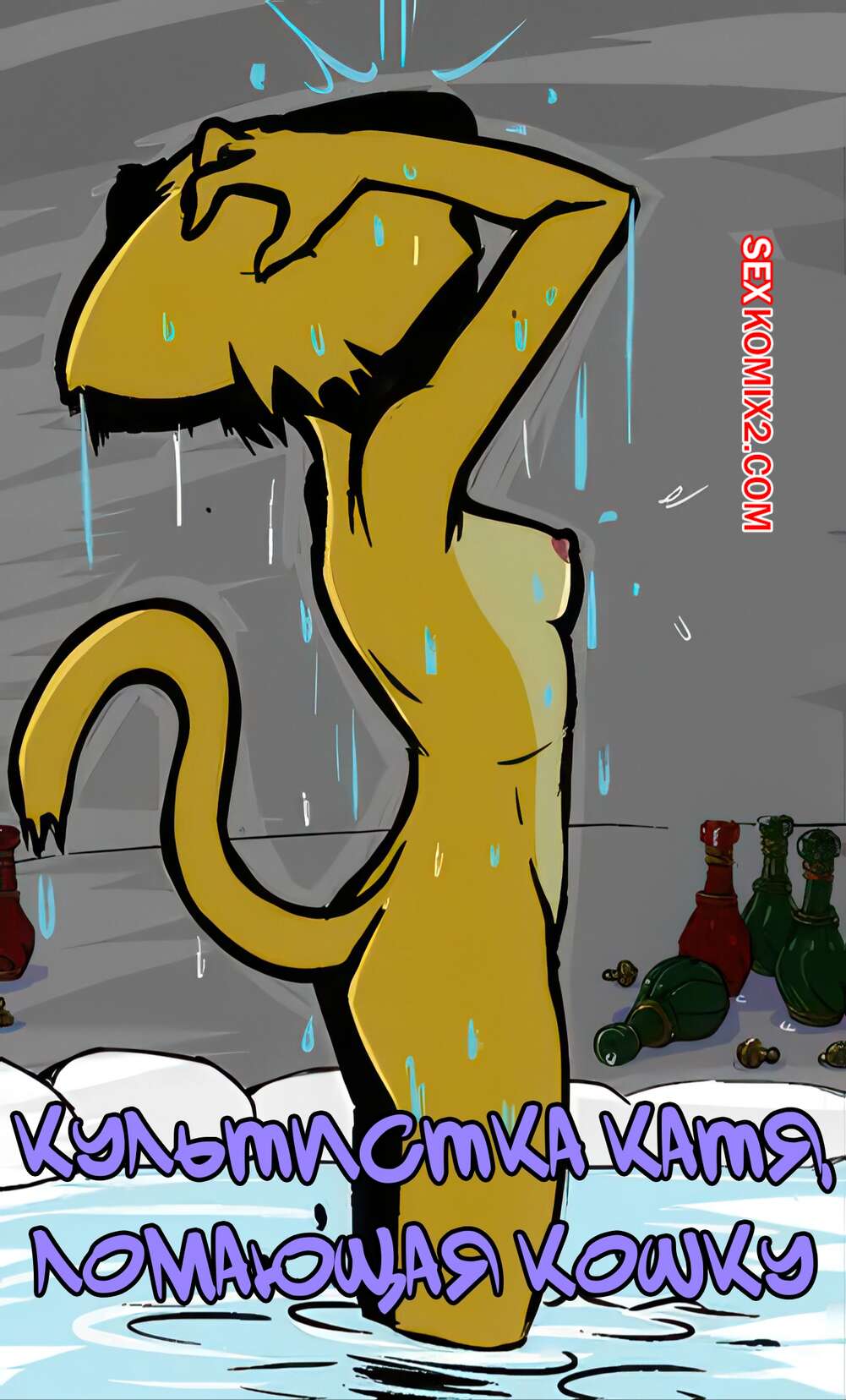 Порно комикс Культистка Катя ломающая кошку. The Cultist Katia Breaking the Cat. Fourball.