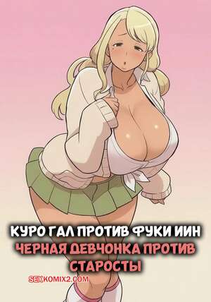 Порно комикс Куро Гал против Фуки ИИн. Kuro Gal VS Fuuki Iin. Black Gal VS Prefect. Kakuzato ichi