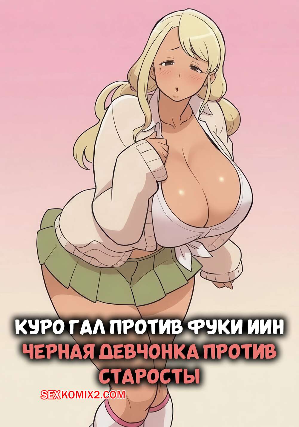 Порно комикс Куро Гал против Фуки ИИн. Kuro Gal VS Fuuki Iin. Black Gal VS Prefect. Kakuzato ichi