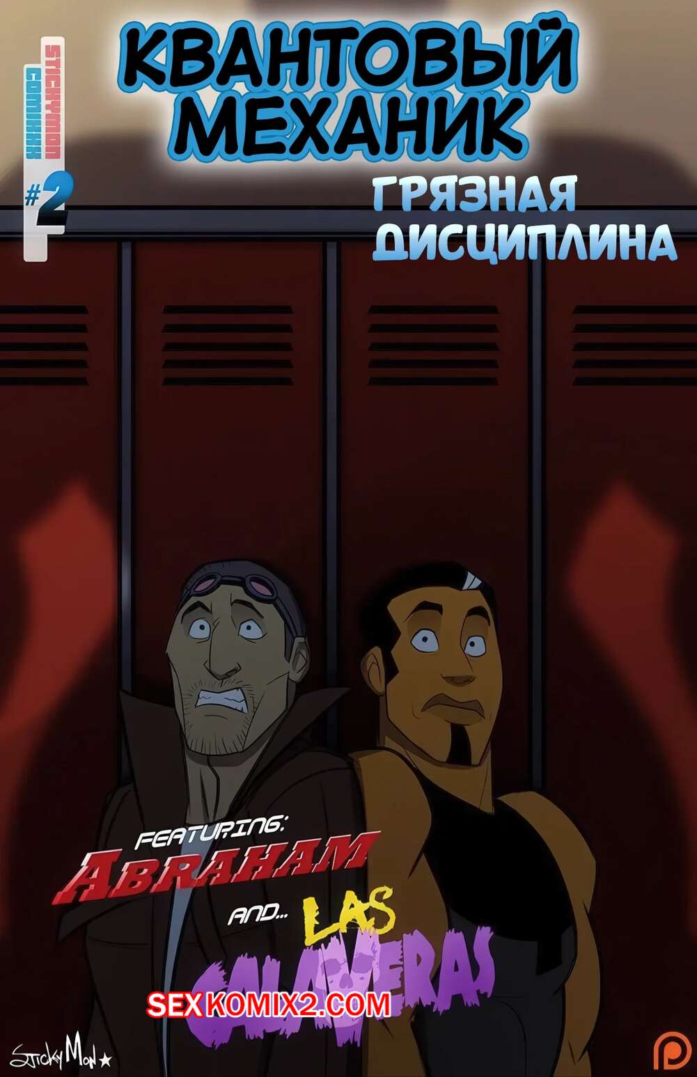Порно комикс Квантовый механик. Часть 2. The Quantum Mechanic. Quantum Leap. StickyMon