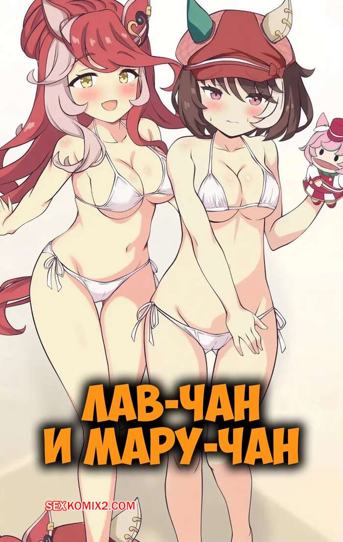 Порно комикс Лав Чан и Мару Чан. Love Chan And Maru Chan. Feeri.