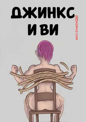 Порно комикс League of Legends. Джинкс и Ви. Jinx And Vi. Purpleeyebags.