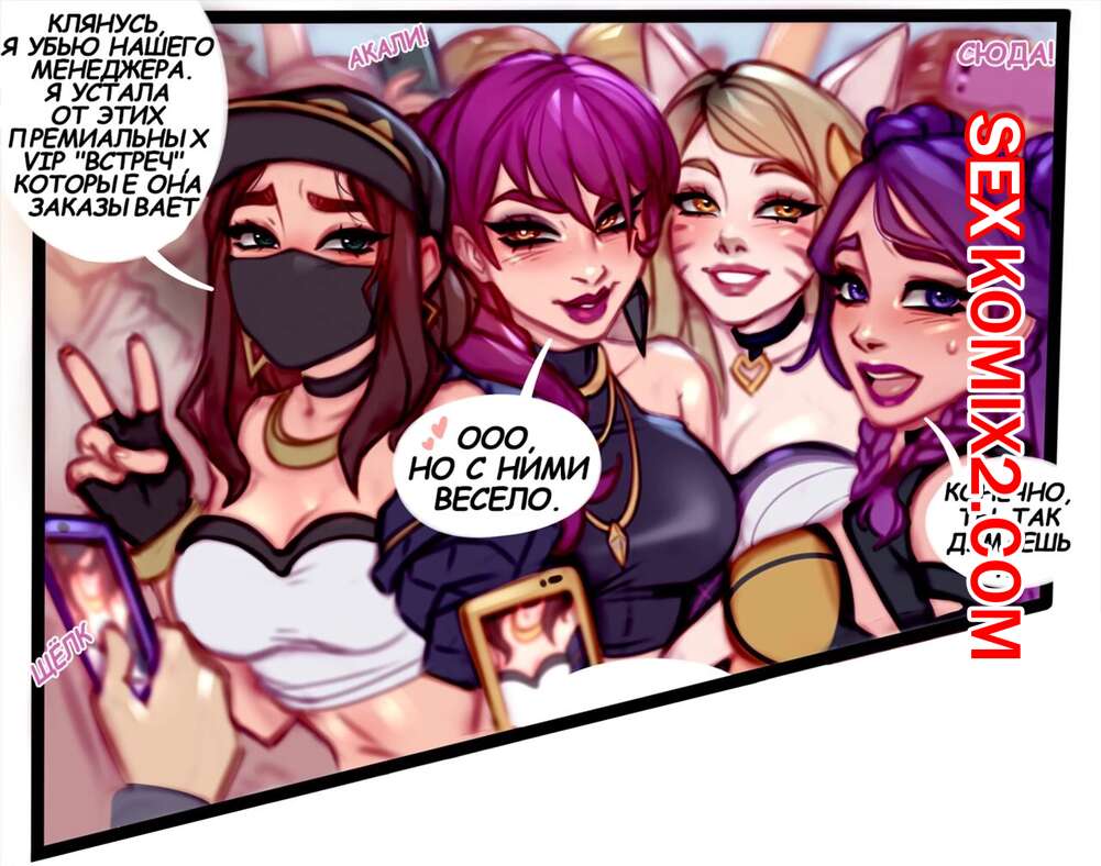 Порно комикс League of Legends. KDA vip Meetup. blushy pixy
