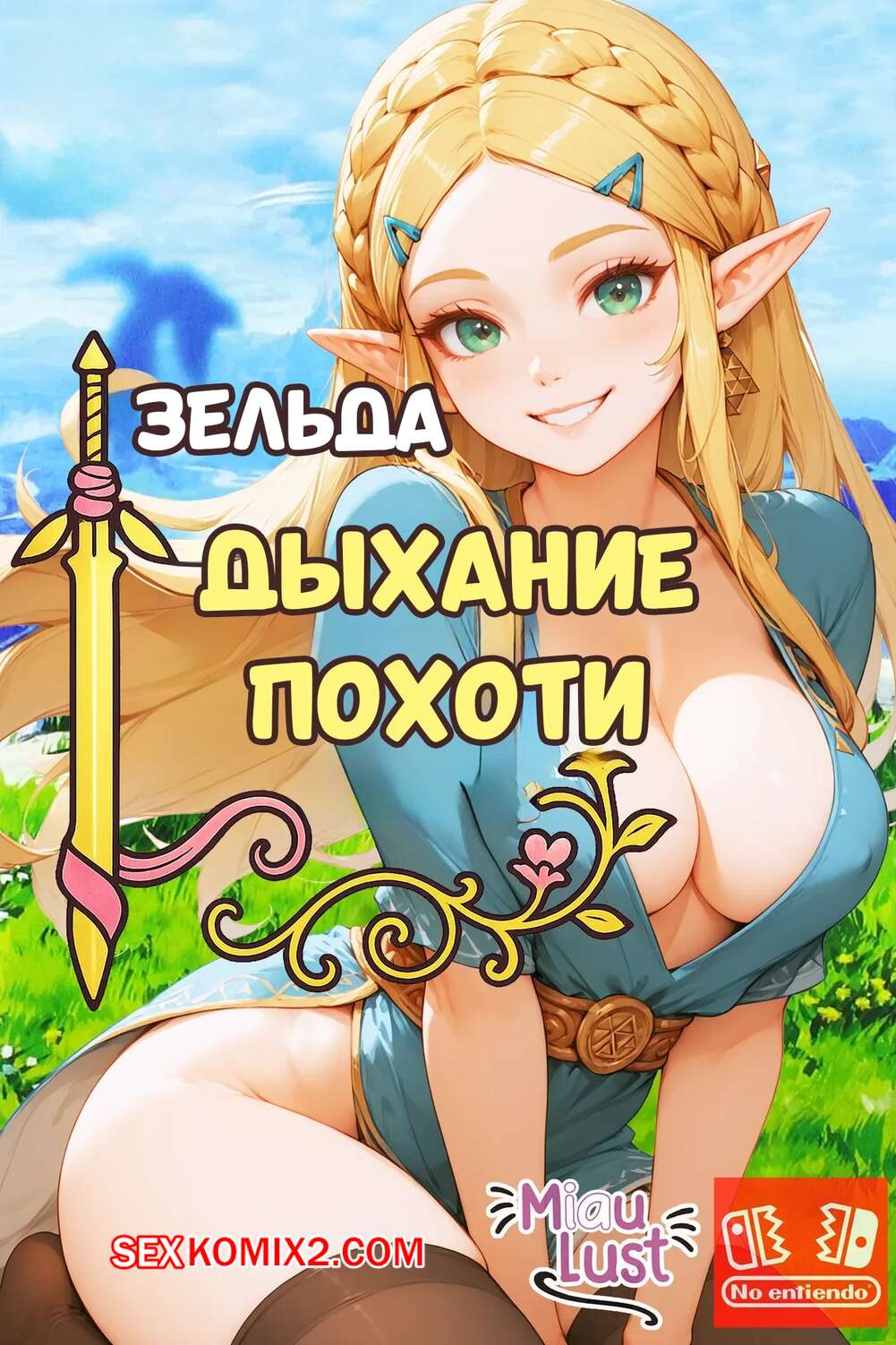 Порно комикс Legend Zelda. Дыхание похоти. Breath of the Lust. MiauLust.