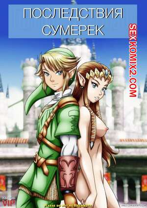 Порно комикс Легенда о Зельде. Последствия сумерек