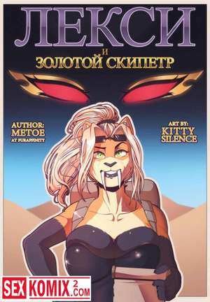 Порно комикс Лекси и Золотой Скипетр.