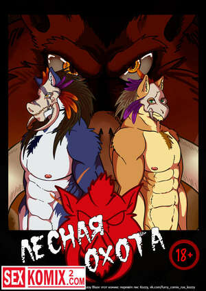 Порно комикс Лесная охота.