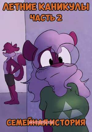 Порно комикс Летние каникулы. Часть 2. Семейная история. Dirty Bunny