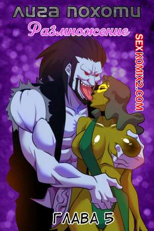 Порно комикс Лига. Похоть справедливости. Часть 5. Justice Lust Breeders. Aya Yanagisawa