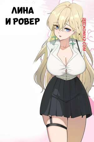 Порно комикс Лина и Ровер. Lynae x rover. mujikami.