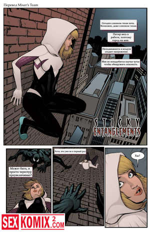 Порно комикс Липкие сплетения.