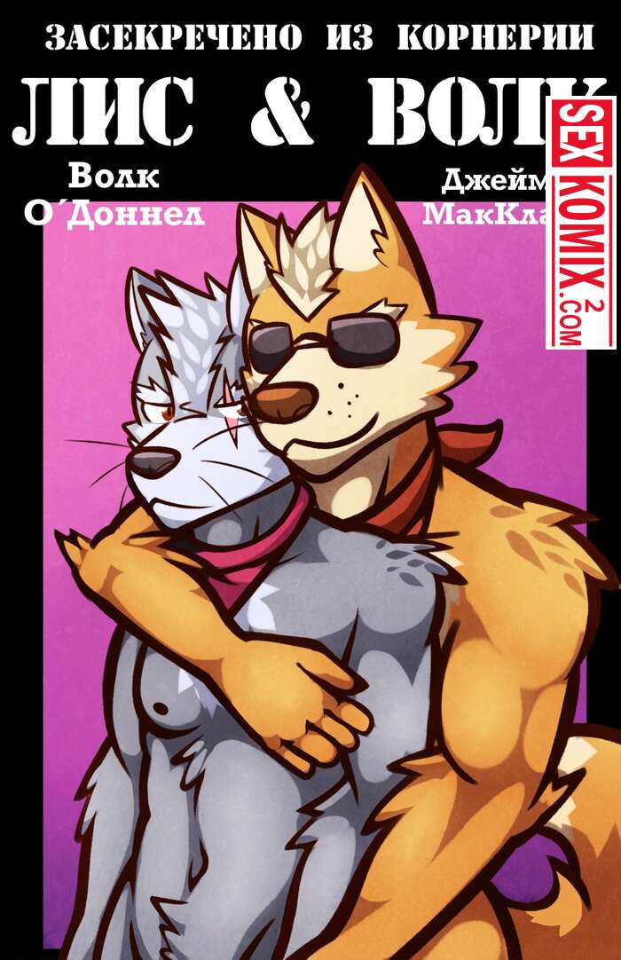 Порно комикс Лис и Волк.
