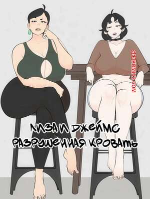 Порно комикс Лиза и Джеймс. Разрушенная кровать. Lisa and James. Breaking Bed. Jopuari.