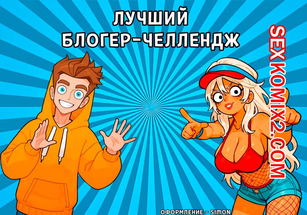 Порно комикс Лучший блогер челлендж