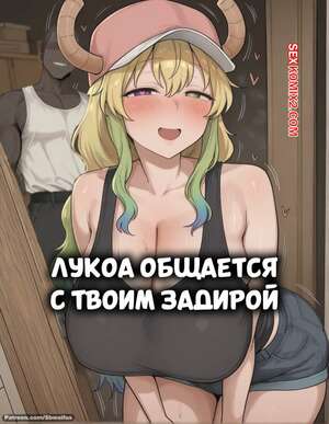 Порно комикс Лукоа общается с твоим задирой. Lucoa chats with your BBC bully. Sbwaifus.