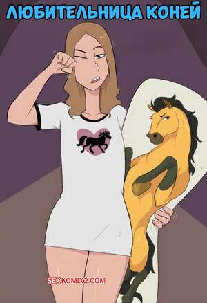 Хентай Манга Любительница коней. Horse GIRL. JinAsault.