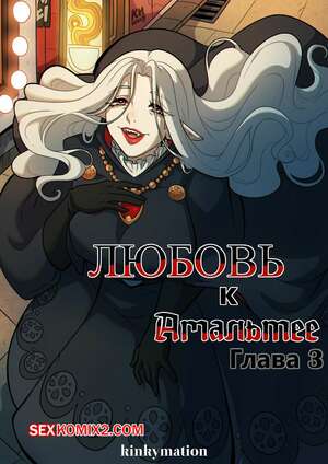 Порно комикс Любовь к Амальтее. Часть 3. Love for Amalthea. Kinkymation