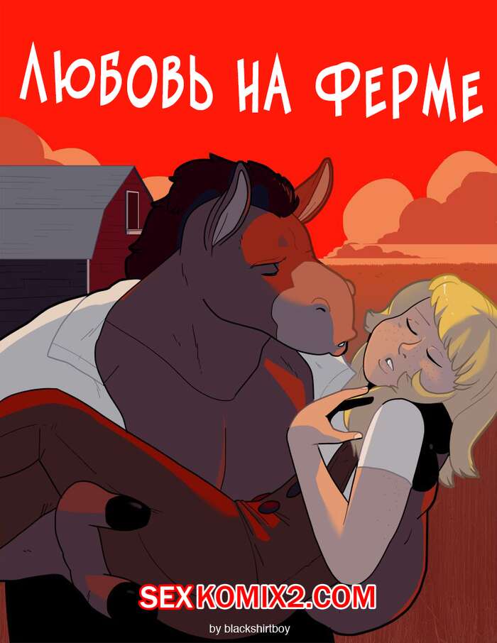 Порно комикс Любовь на ферме. Love On The Plains