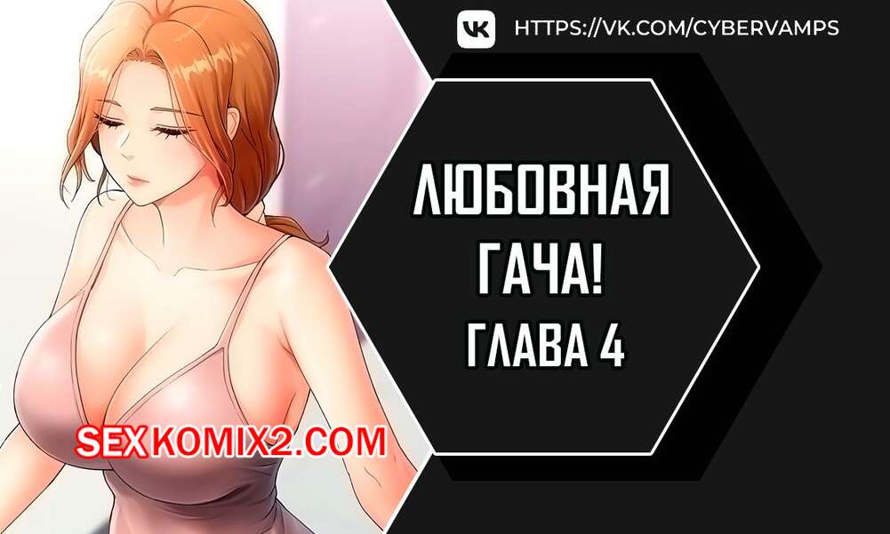 Порно комикс Любовная гача. Часть 4 и 5 и 6. leobeugachya