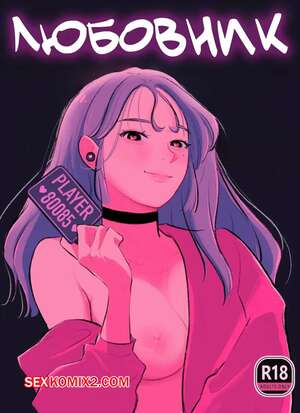Порно комикс Любовник. Loverse. OK Bah Comics.