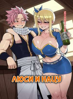 Порно комикс Люси и Нацу. Lucy x Natsu. 11 22.