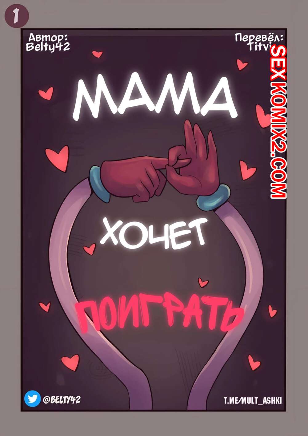 Порно комикс Мама хочет поиграть. Mommy Wants to Play. Poppy Playtime.