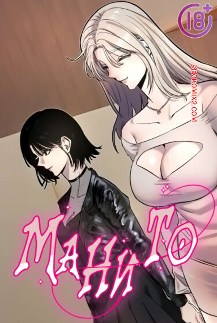 Порно комикс Манито. Часть 13 и 14 и 15. manitto