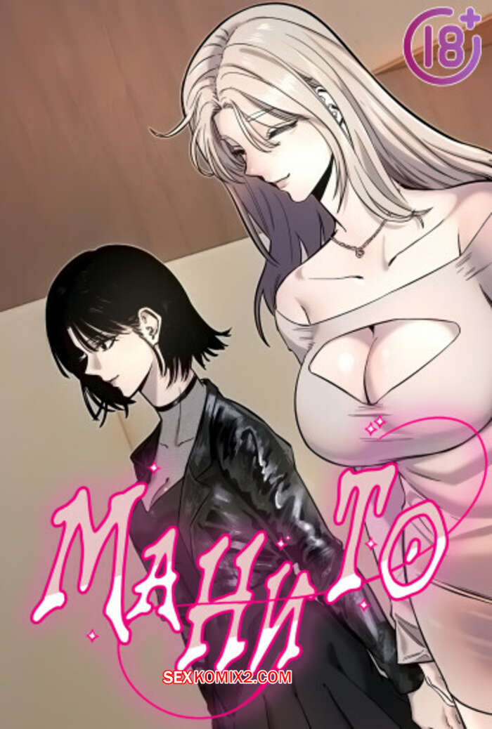 Порно комикс Манито. Часть 28 и 29 и 30. manitto