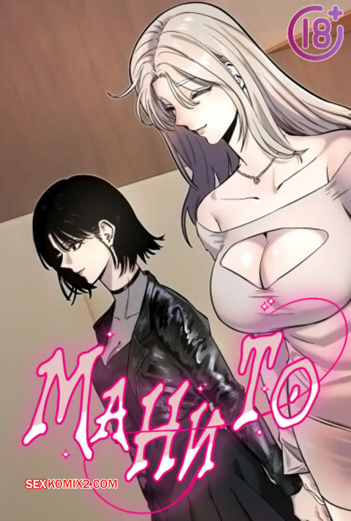 Порно комикс Манито. Часть 37 и 38 и 39. manitto
