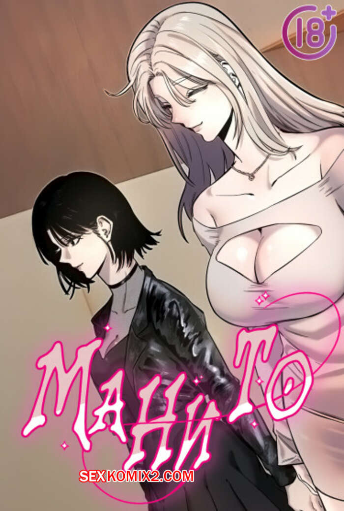 Порно комикс Манито. Часть 4 и 5 и 6. manitto