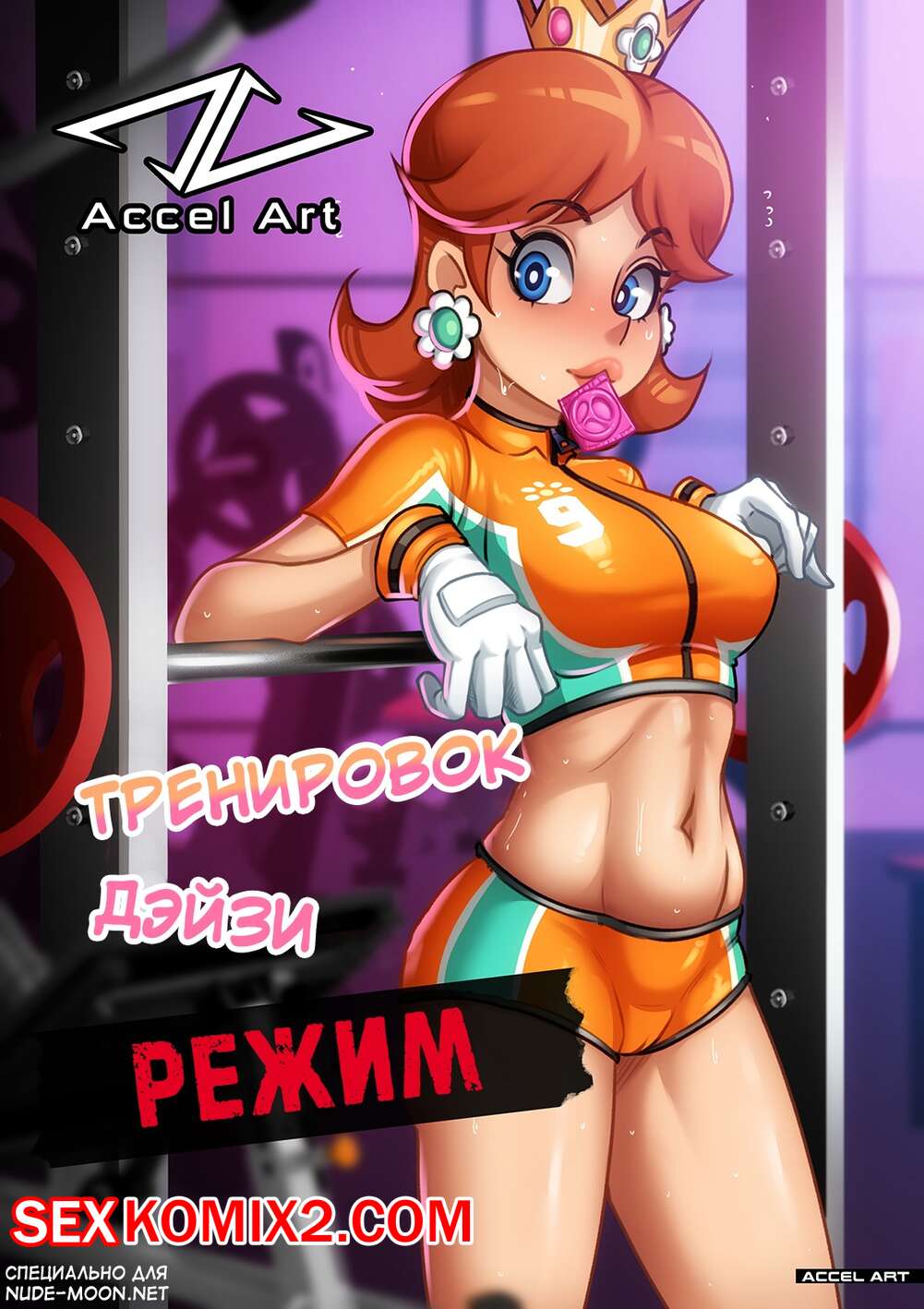 Порно комикс Марио. Режим тренировок Дэйзи. Super Mario Bros. Daisy Workout Regimen
