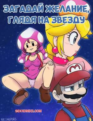 Порно комикс Марио. Загадай желание, глядя на звезду. Wish upon a Star. VPSyren.