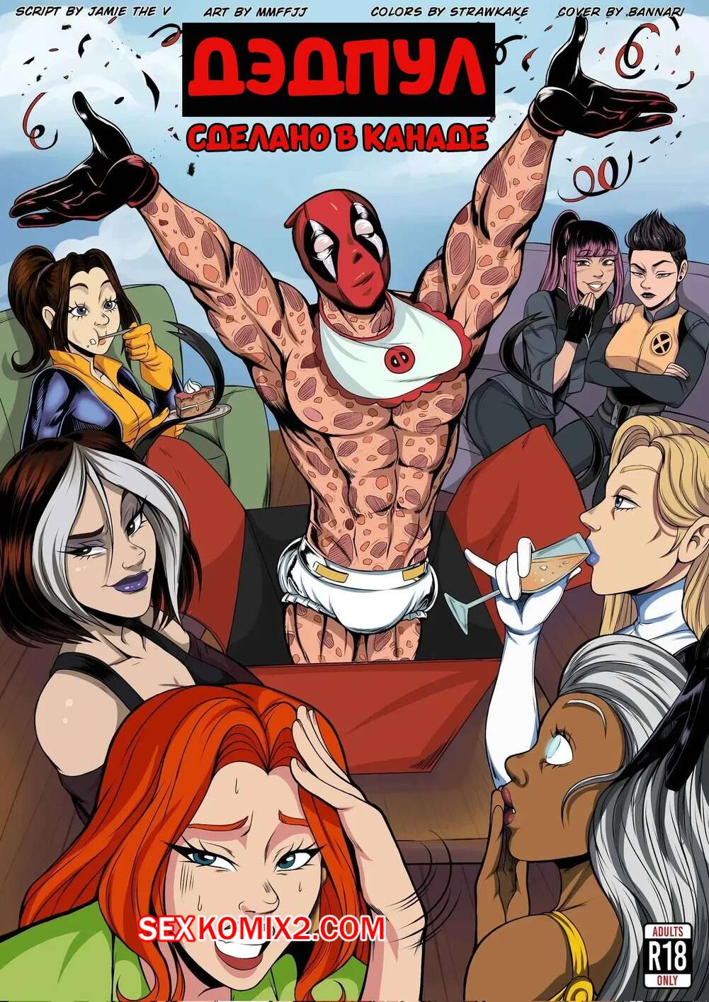 Порно комикс Marvel. Дэдпул. Сделано в Канаде. Canadian Made. MMFFJJ.