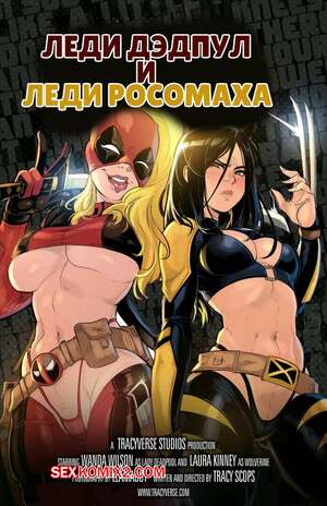 Порно комикс Marvel. Леди Дэдпул и леди Россомаха. Lady Deadpool Vs Wolverine Lady. Tracy Scops