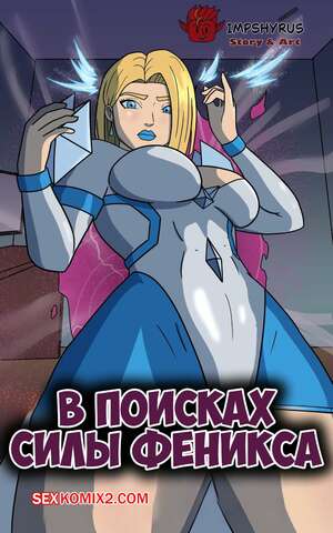 Порно комикс Marvel Rivals. В поисках силы Феникса. Searching For The Phoenix Force. impshyrus