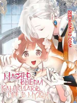 Порно комикс Мастер выбрал кандидатов мне в мужья. Часть 1 и 2 и 3