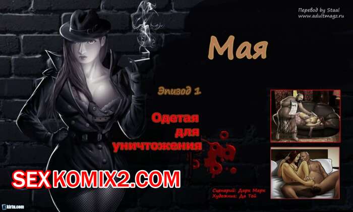 Порно комикс Мая. Одета для уничтожения