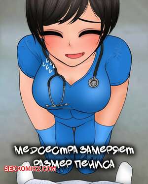 Порно комикс Медсестра замеряет размер пениса. Nurse measures penis size. Philia
