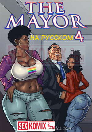 Порно комикс Мэр. Часть 4. На русском.