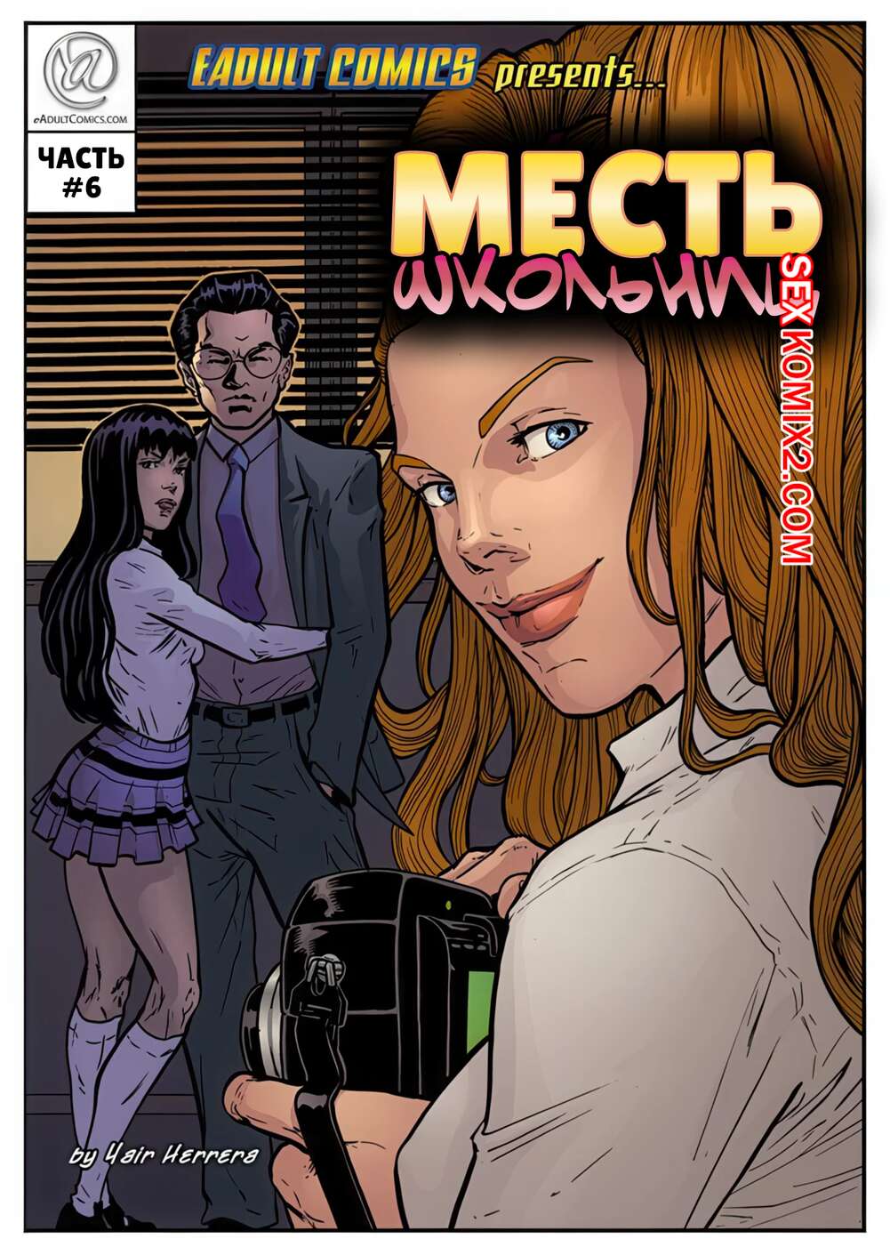 Порно комикс Месть школьниц. Часть 6. Schoolgirls Revenge. Yair Herrera