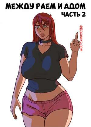 Порно комикс Между раем и адом. Часть 2. Between Heaven and Hell. Nastacic