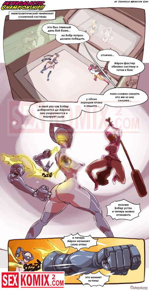 Порно комикс Межгалактический чемпионат. Часть 1.