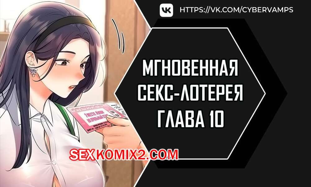 Порно комикс Мгновенная секс лотерея. Часть 10 и 11 и 12. zxecbokguon