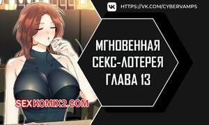 Порно комикс Мгновенная секс лотерея. Часть 13 и 14 и 15. zxecbokguon