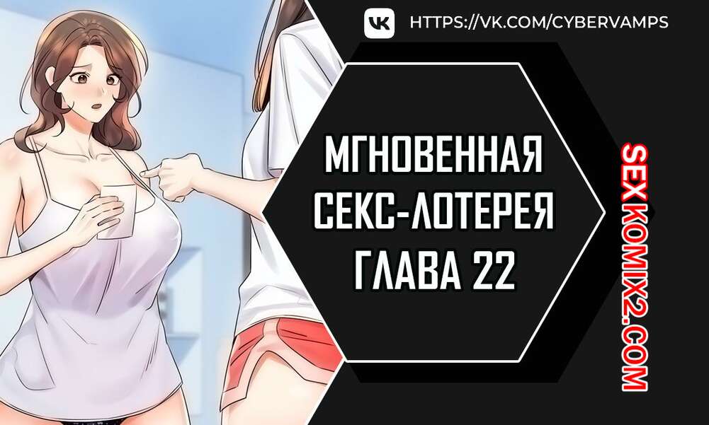 Порно комикс Мгновенная секс лотерея. Часть 22 и 23 и 24. zxecbokguon